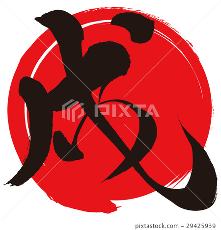 狗(書法) 狗(書法) 29425939