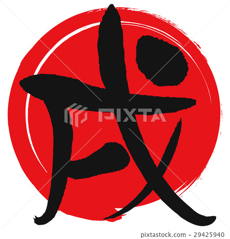 狗(書法) 狗(書法) 29425940