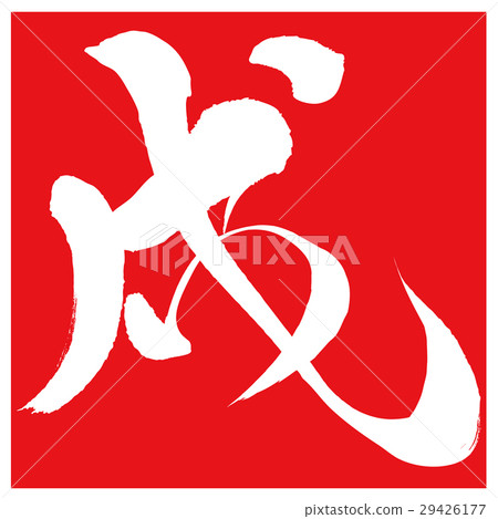 狗(書法) 狗(書法) 29426177