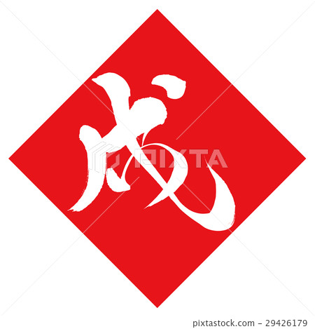 狗(書法) 狗(書法) 29426179