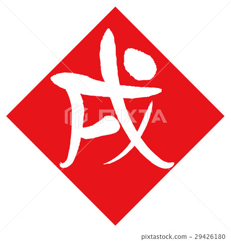 狗(書法) 狗(書法) 29426180