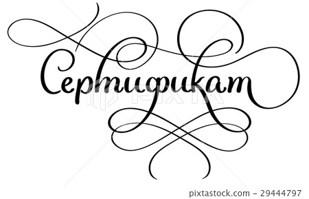 word certificate on russian with flourish on white 29444797