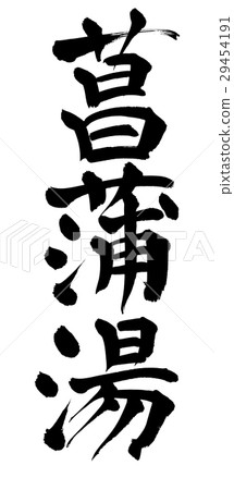 毛筆棕色水 29454191