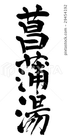 毛筆棕色水 29454192