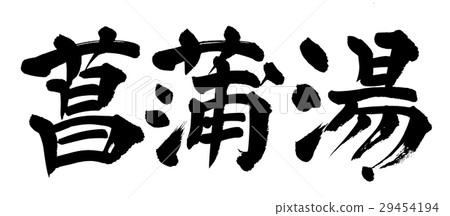 毛筆棕色水 29454194