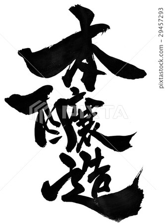 書釀造...信 29457293