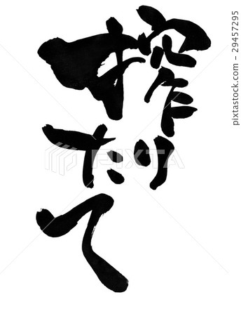 鮮榨···性格 鮮榨···性格 29457295