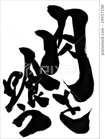 吃肉···信 吃肉···信 29457296