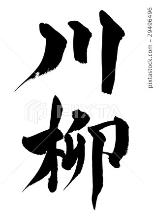 Brush character Kawayanagi Brush character Kawayanagi 29496496