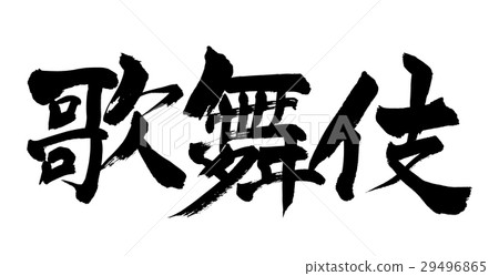 Writing brush Kabuki KABUKI - Stock Illustration [29496865] - PIXTA