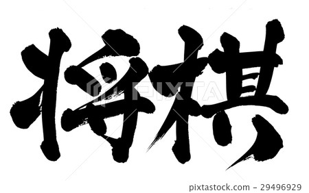 Brush Shogi culture illustration 29496929