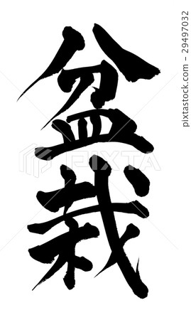 Brush writing bonsai 29497032