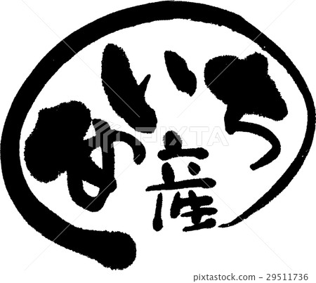 愛知縣生產（生產區域2） 29511736