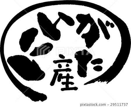 來自新潟(生產區2) 來自新潟(生產區2) 29511737