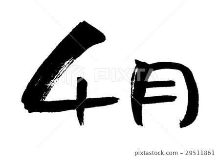 4月 插圖素材 29511861 Pixta圖庫