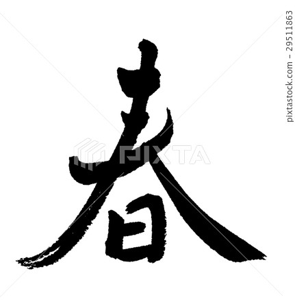 春天① 29511863