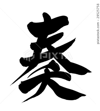 Writing brush Writing brush 29525758