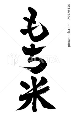 刷法國糯米例證 29526430