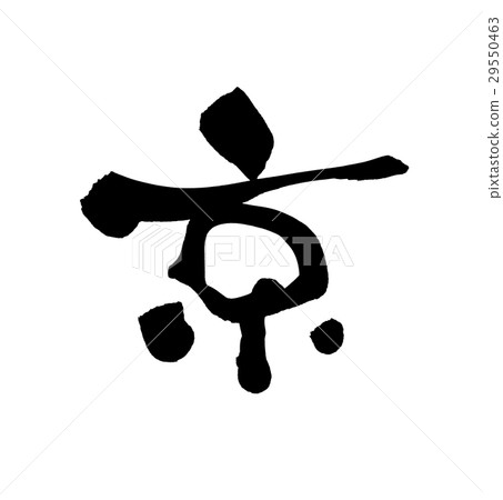 Brush Kyoto Kyoto one-character illustration 29550463