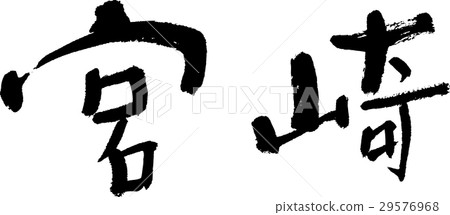 宮崎(06) 宮崎(06) 29576968