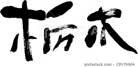 栃木縣（06） 29576984