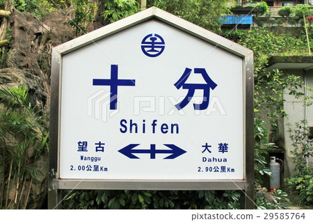 足夠的站名站（台灣） 29585764