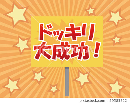 Dokkiri signboard 29585822