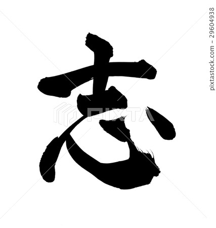 Handwritten [will] illustration characters written in ink 29604938