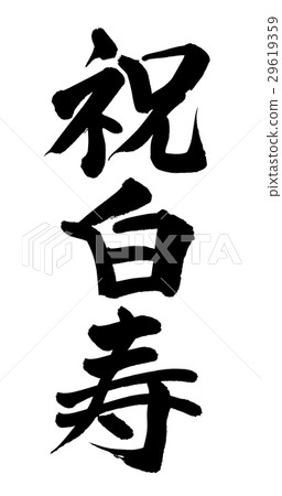 刷信和慶祝Hakusu 29619359