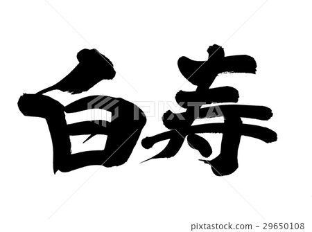 刷字符Hakusuga慶祝99歲的事件 29650108