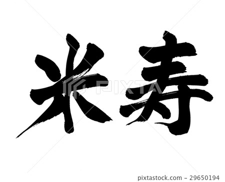 Brush character Rice-spa event Brush character Rice-spa event 29650194