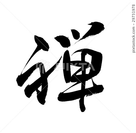 刷字禪ZEN Japonism一封信 29731978