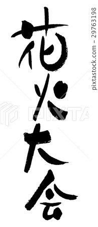 煙花匯演① 煙花匯演① 29763198