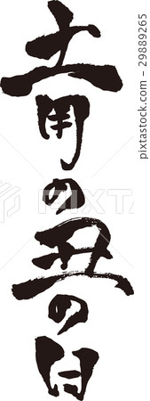 Brush character _ Midsummer Day of the Midnight _ Ink_ Vertical Brush character _ Midsummer Day of the Midnight _ Ink_ Vertical 29889265