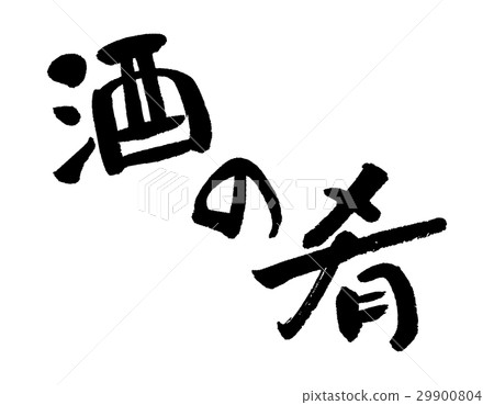 清酒的味道① 清酒的味道① 29900804