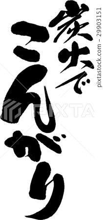 Coarse with charcoal 29903151