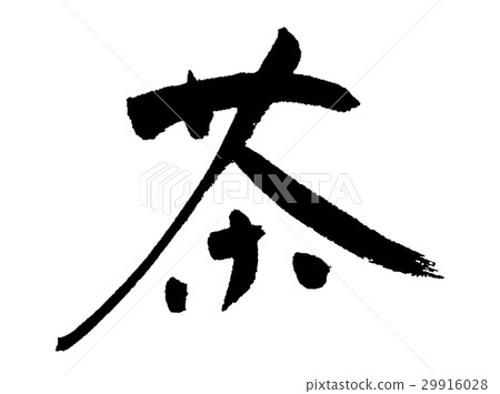 茶① 29916028