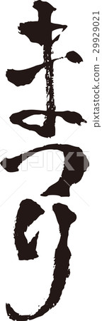 Brush character _ Festival _ Ink _ Vertical writing Brush character _ Festival _ Ink _ Vertical writing 29929021