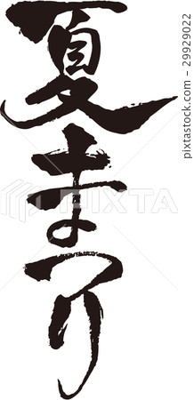 Brush character _ Summer Festival _ Ink _ Vertical writing 29929022