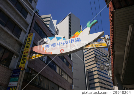 名古屋市都市風景名稱站4交叉路Yanagibashi中央市場Nishiyanagi分店購物區招牌 29948264