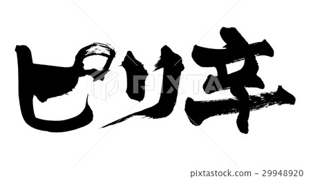 毛筆插圖 29948920