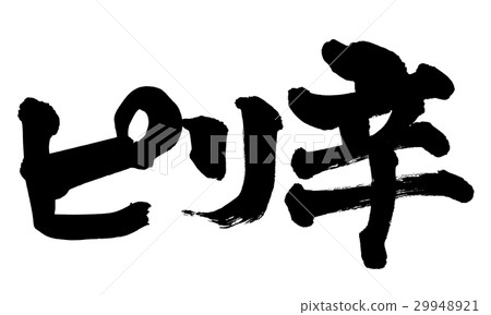 Writing brush illustrations 29948921