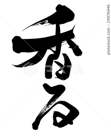 Handwritten [fragrant] illustration characters written in ink 29976946