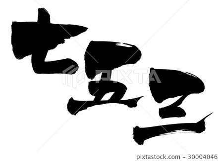 Brush character Shichigosan event illustration Brush character Shichigosan event illustration 30004046