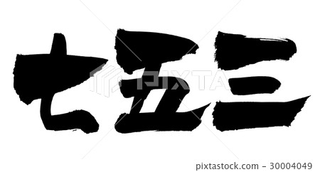 刷子字符Shichigosan事件例證 30004049