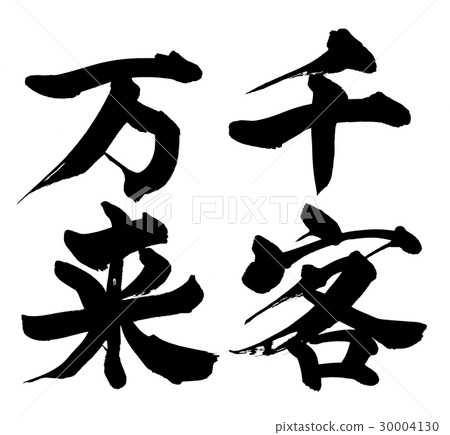 Brush Strokes Inner Momentary Four-character Idiom Illustration 30004130