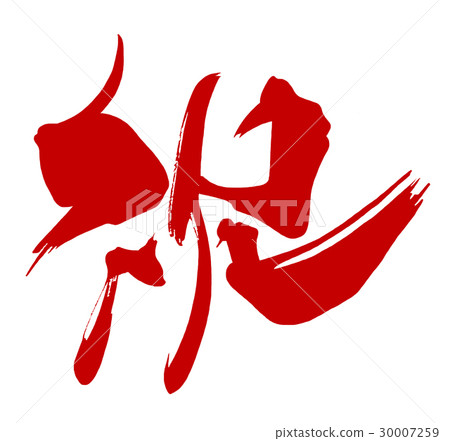Brush character congratulations (Aka) .n 30007259