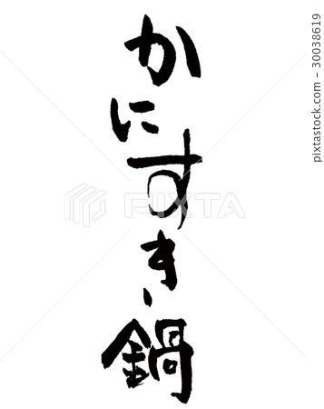 刷字母和花盆 刷字母和花盆 30038619