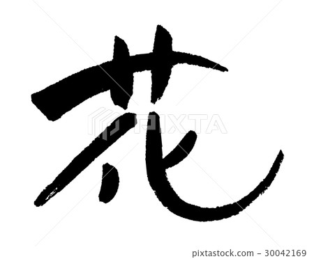 花① 花① 30042169