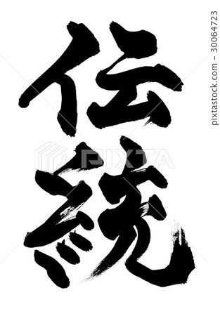 刷傳統傳統 刷傳統傳統 30064723